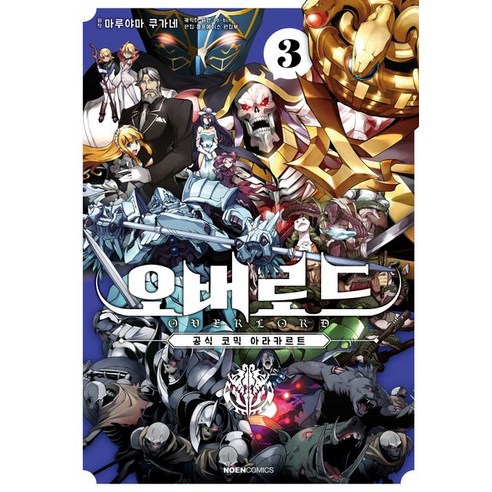 오버로드 공식 코믹 아라카르트 3, 영상출판미디어(영상노트), 3권