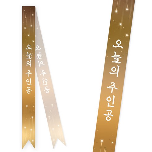 솔메이드 생일 어깨띠 파티 소품 오늘의주인공 축하 승진 44종, 스타라이트-골드(고정형)