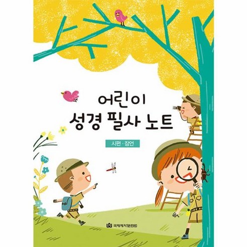 큐티프렌즈/ 큐티하니어린이 성경 필사 노트: 시편 잠언, 국제제자훈련원 잡지팀 저, 국제제자훈련원
