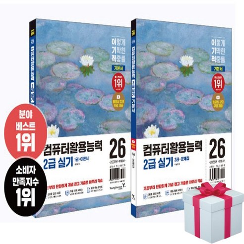2026 이기적 컴퓨터활용능력 2급 실기 기본서+(사은품증정)영진닷컴, 영진닷컴