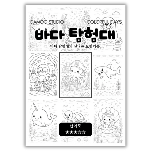 [다무 컬러링북] 테마 12장 세트. 집중력 창의력 스트레스 해소. 모두가 함께하는 힐링 타임., 바다탐험대, 1개
