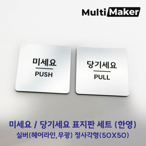 [멀티메이커] 은색 무광 미세요 당기세요 정사각형 표지판 세트, 실버
