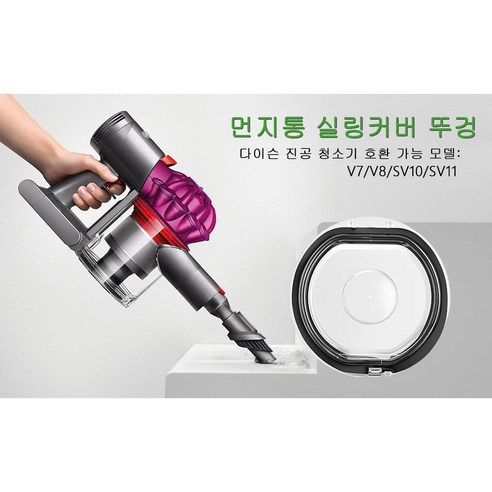 다이슨 V7 SV11 무선청소기 먼지통 하부 실링 커버 대표 이미지
