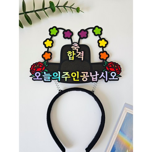 어사모 머리띠 토퍼 오늘의주인공납시오 축하 파티 달르망작업실, 1개, 합격
