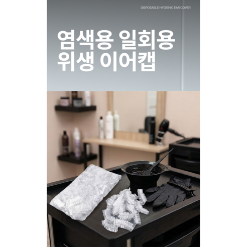 ETCM 염색용 일회용 위생 비닐 이어캡 귀덮개 커버 200P 솔직 후기 | 실사용자 리뷰 분석 - 상품 이미지 2