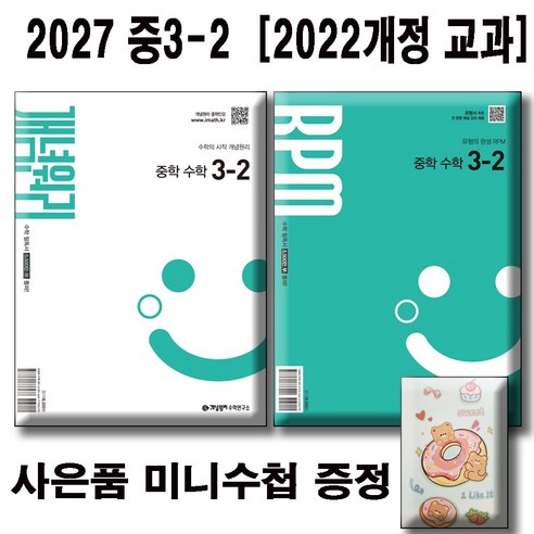 2027 개념원리 중학수학 3-2 + RPM 중 3-2 [전2권세트] 사은품 증정 / 2022개정 교육과정 / 개념원리 중3-2 세트, 중학교 3학년, 수학