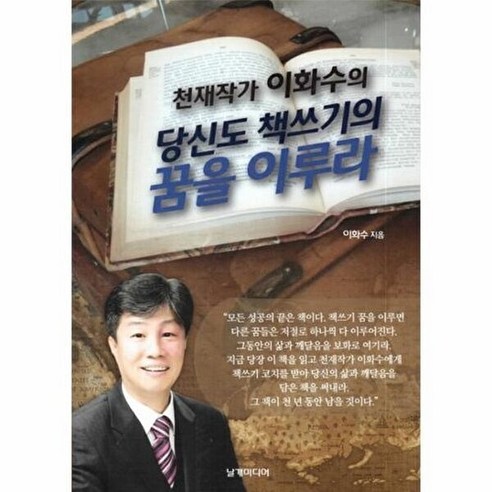 날개미디어 천재작가 이화수의 당신도 책쓰기의 꿈을 이루라 - 논술/문학