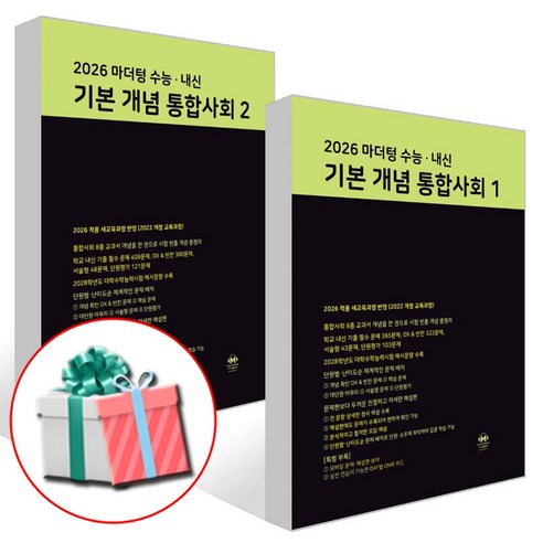 2026 마더텅 수능 내신 기본 개념 고등 통합사회1+통합사회2 세트 고1 통사, 통합 사회, 고등학교 1학년