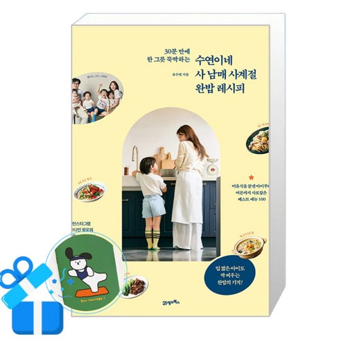 수연이네 사 남매 사계절 완밥 레시피 (메모수첩증정)