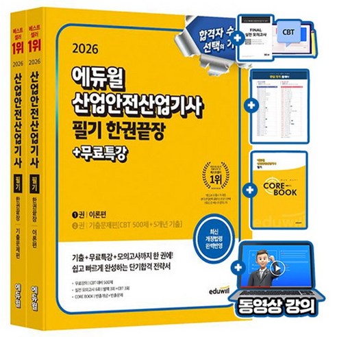 에듀윌 2026 산업안전산업기사 필기 한권끝장 + 무료특강 + 모의고사 + 핵심요약집(코어북)