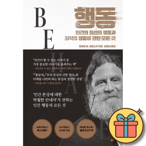 행동 책 - 인간의 최선의 행동과 최악의 행동에 관한 모든 것 (로버트 M. 새폴스키 인간 본성 뇌신경 호르몬 도서)