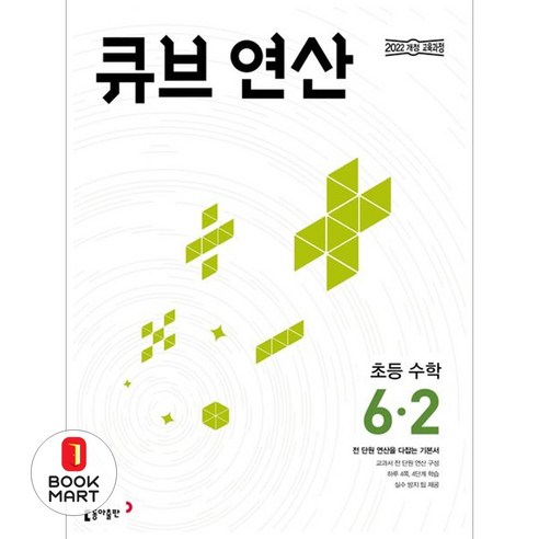 북마트 동아출판 큐브 연산 초등 수학 6-2(2026) ISBN-9788900488562, 동아출판편집부, 9788900488562