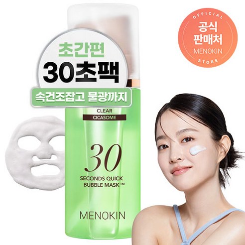 메노킨 30초 퀵 버블 마스크 클리어 솔직 후기 | 피부 타입별 분석 썸네일