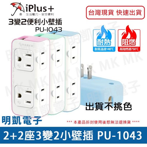 明凱電子成電企業iPlus 保護傘PU-1043 2座3孔轉2小壁插超大間距插座轉 