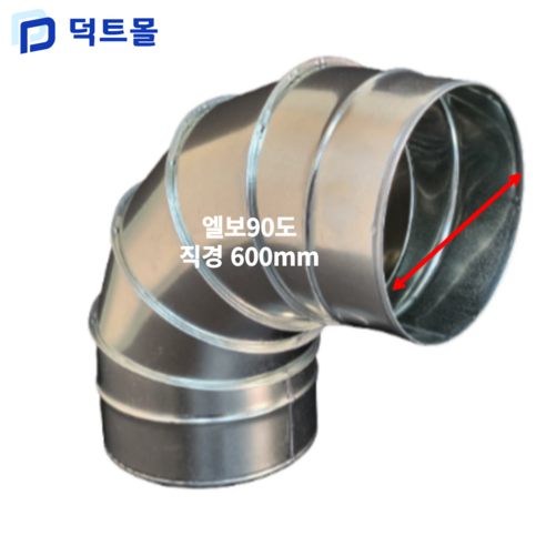스파이럴 엘보 75mm~600mm 45도 90도 덕트 닥트 난로연통 함석 덕트자재 닥트 ELBOW 3inch ~ 24inch ...