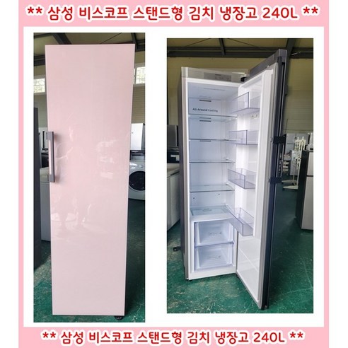 (중고)삼성비스코프스탠드형김치냉장고240L, RZ24T5600AP, 연핑크