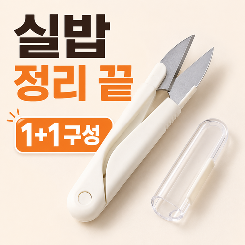 민지네 미싱 쪽가위 일본 실밥제거 가위, 2개, 아이보리