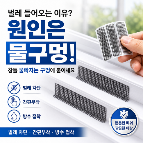 간편한 방충망 물구멍 틈새막이 테이프, 25개
