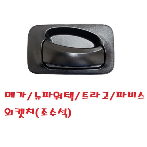 지노기업/현대트럭 외켓치/문짝 손잡이/EG5톤/파워텍/메가/뉴파워텍/트라고/파비스/문짝 캐치/케치/화물차/대형트럭/5톤/25톤/덤프/카고/윙바디/탑차/특장차/구형트럭