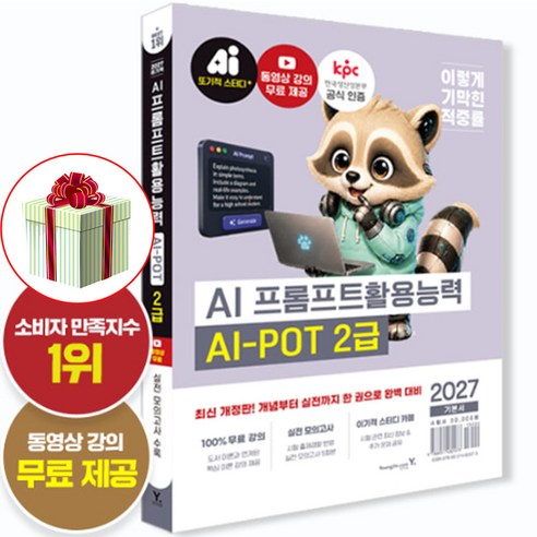 2027 이기적 AI-POT AI 프롬프트활용능력 2급 교재 기본서, 페이퍼백