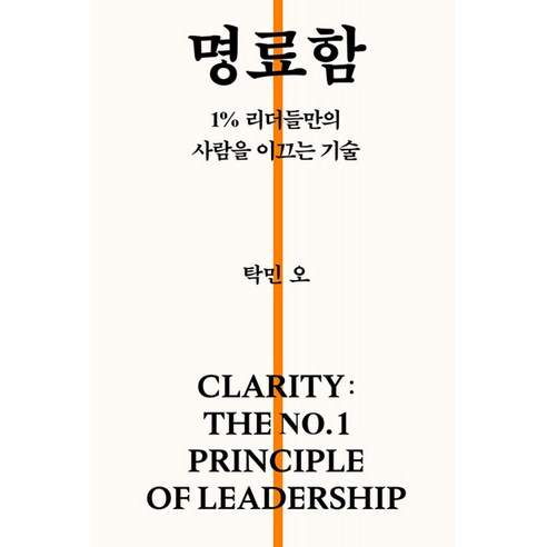 명료함 책 - 1% 리더들만의 사람을 이끄는 기술 (자기계발 성공 리더십) 탁민오 오탁민