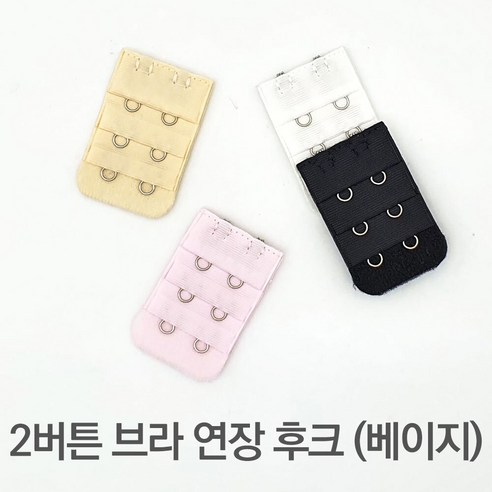 브라끈연장 속옷부자재 끈고리 끈탈부착브라 조절 사이즈 가슴둘레 2버튼 베이지색