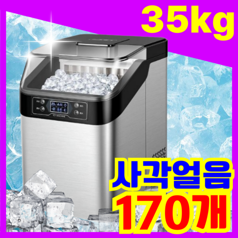 에버쿨 170얼음 보관 단단한 대용량 사각얼음 업소용제빙기 생산량 35K... 개봉기 | 실사용 후기 - 상품 이미지 1