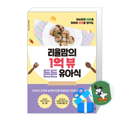 리율맘의 1억 뷰 든든 유아식 (메모수첩증정)