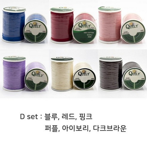 핸드퀼팅실 퀼트실 면실, D set 블루 레드 핑크 퍼플 아이보리 다크브라운, 6개