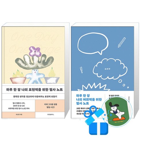 하루 한 장 나의 표현력을 위한 필사 노트 + 하루 한 장 나의 어휘력을 위한 필사 노트 세트 (메모수첩증정)