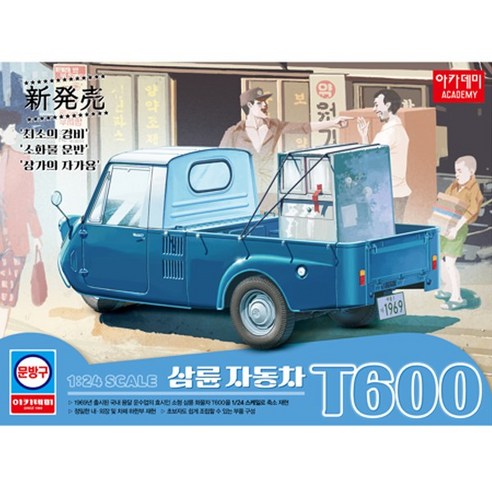 AC15141/[15141] 1/24 기아마스터 삼륜자동차 T600 - 문방구 시리즈(프라모델)