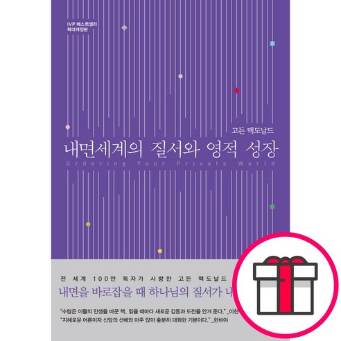 IVP [확대개정판] 내면세계의 질서와 영적 성장-고든 맥도날드 IVP