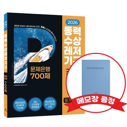 2026 동력수상레저기구 조종면허시험1급2급(필기+실기) 문제은행700제 +메모장 증정