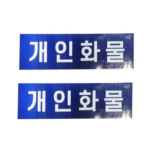 개인화물 스티커 화물 개별 용달 운송스티커 2장1세트, 1개, 청색(백색글씨) 반사원단
