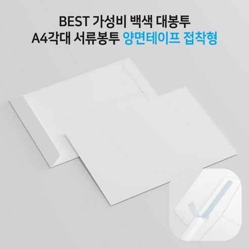 BEST가성비 A4각대[50매-양면테이프접착] 서류봉투 각대봉투 백상지 백색 대봉투, 50개, A4