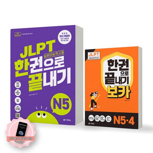 JLPT 일본어능력시험 한권으로 끝내기 N5 기본서+보카 N4 N5 세트 (전2종 2권) 다락원