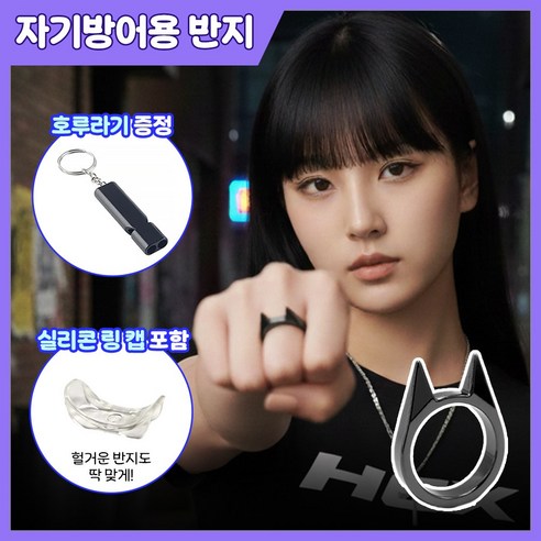 MSMULTIVERSE 오지 마세요 호신용 보호 자기방어 차량 유리 깨기 여성 호신용품 반지 + 호루라기, 블랙