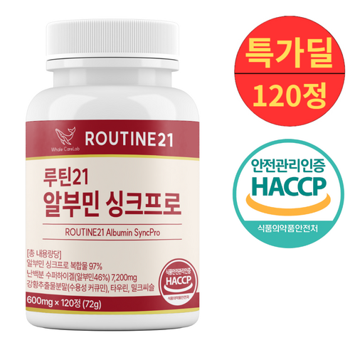 루틴21 알부민 싱크프로 100% 정품 haccp, 120정, 1박스