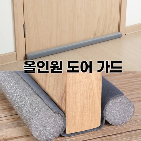 올인원 도어가드 (1+1) 문틈 바람 소음 벌레 차단 방풍 방음 겨울철 에너지 절약 문틈막이, 2개