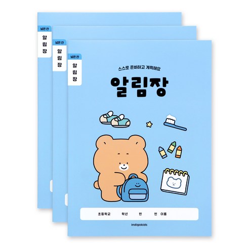 인디고어린이 [3권세트] 초등 개구쟁이 저학년 1-2학년 넓은칸 알림장 120g 내지, 블루세트