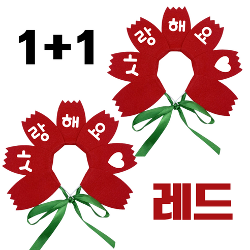 파티모스피어 1+1 카네이션머리띠완제품 사랑해요해어밴드 어버이날 스승의날, 2개, 레드