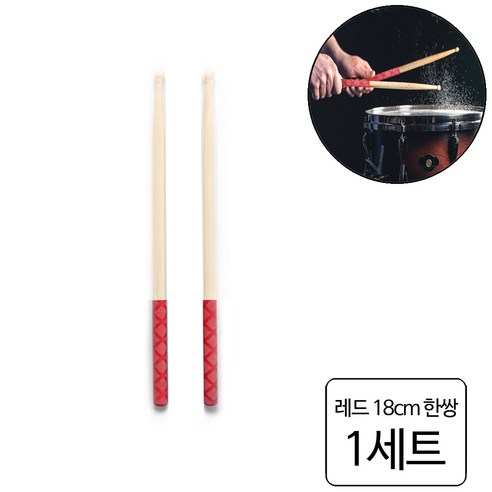 룰루랄라 논슬립 드럼스틱 보호 커버 그립, 1세트, 레드한쌍 (13532)18cm