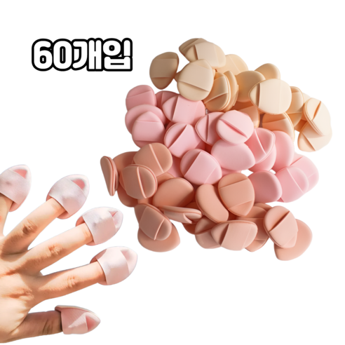 담다 60개입 대용량 메이크업 핑거퍼프, 1세트, 혼합(KD389)핑크20P+베이지20P+살구20P