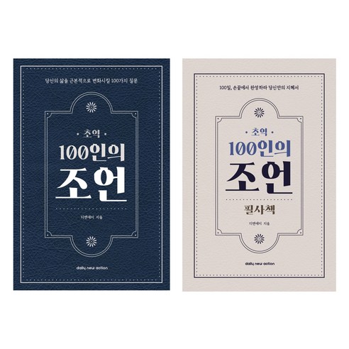 초역 100인의 조언 책 + 필사책 세트, 1세트