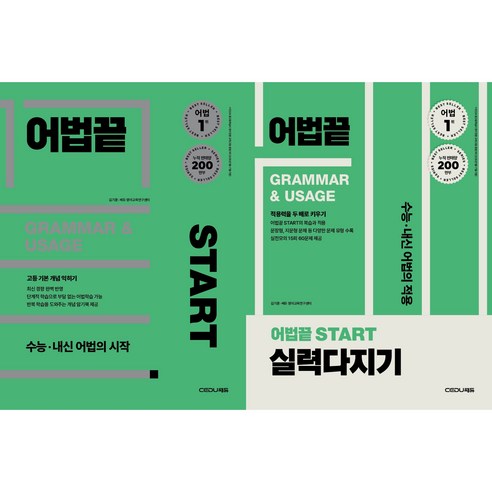 어법끝 Start + 어법끝 Start 실력다지기(개정판)