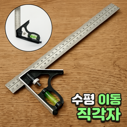 로니베이 수평이동각자 스텐 스퀘어 각도측정 목공자, 1개