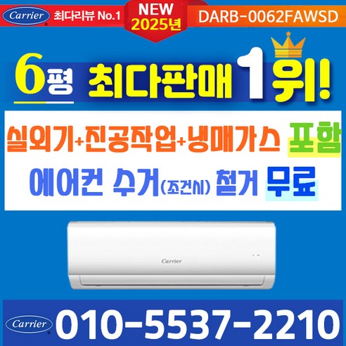 캐리어에어컨 벽걸이 에어컨 (서울 경기 인천 천안 아산) DARC0061FAWSD 25년 신상품 [실외기포함] 가정용 원룸 사무실 기본설치비 별도 인버터