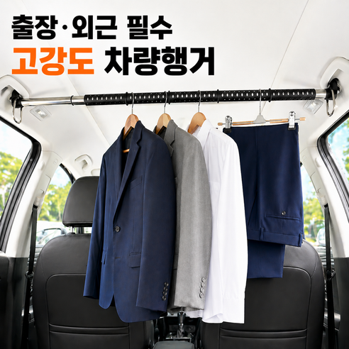 로그엠 차량용 옷걸이 차량 행거 고강도 길이조절 자동차 옷걸이봉 정장 행거, 블랙, 1개