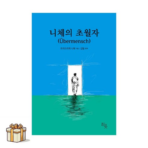 니체의 초월자(포스트잇증정) 니체적 정신 프리드리히 니체