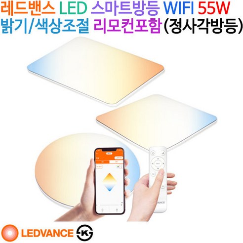 오스람 레드밴스 스마트 방등 55W